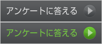 アンケートに答える