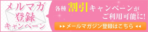 ☆支持率№1メルマガ割引☆会員様大募集!