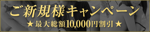 *◇ご新規様割引【総額10,000円OFF】◇*