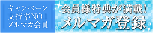 ☆支持率№1【メルマガ割引】☆会員様大募集！！