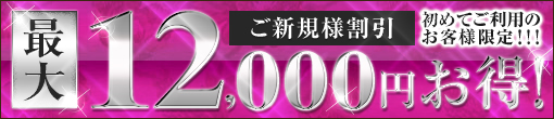 *◇ご新規様大歓迎【最大で総額12,000円お得に♪】◇*