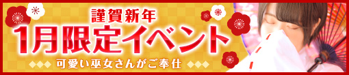 謹賀新年!1月の限定巫女さんイベント♫