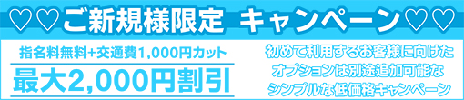 【ご新規様限定】ｼﾝﾌﾟﾙ且つ大特価のご新規様割!!