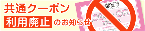 共通クーポン廃止のお知らせ